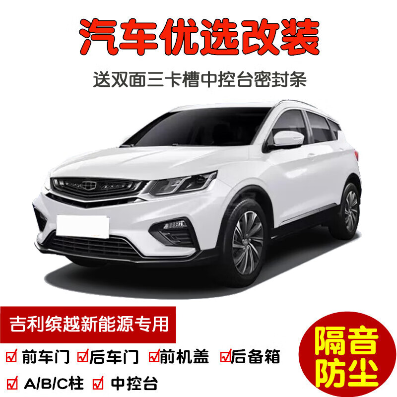 上山豹专用2019-22-24款新吉利缤越epro新能源汽车密封条 车门隔音条