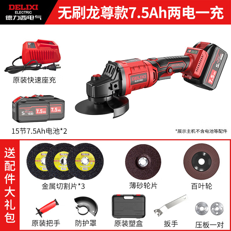 德力西（DELIXI） 無(wú)刷鋰電角磨機(jī)充電式拋光機(jī)電池切割機(jī)打磨機(jī)電動(dòng)角向磨光機(jī) 無(wú)刷龍尊款【7.5Ah兩電】+禮包