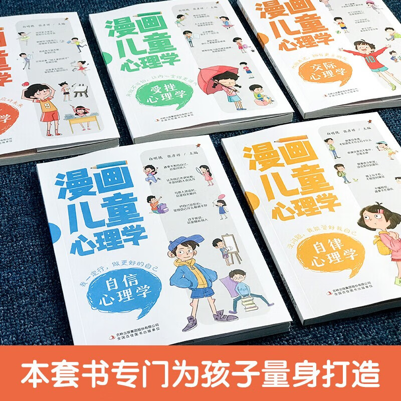 【官方正版】全5册 漫画儿童心理学 为儿童量身打造的自助式心理学漫画书 彩图版 心理学小知识 纠正不良心态 6-14岁漫画小学生心理学漫画