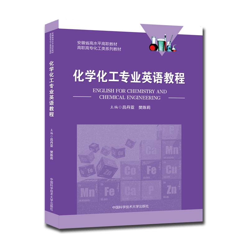 化学化工专业英语教程