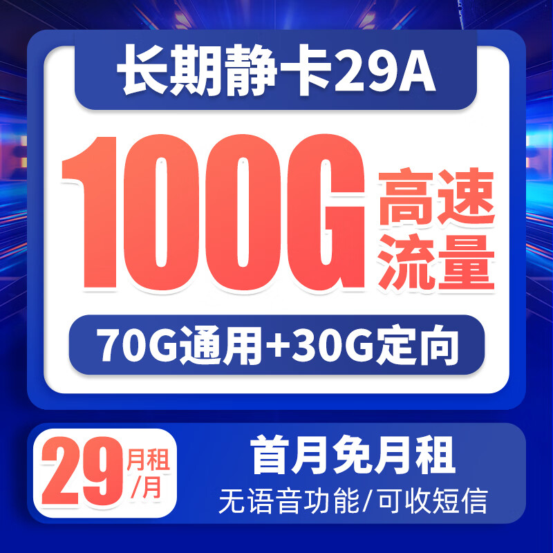 中国电信 手机卡电信流量卡5G低月租上网卡电话卡号码卡不限速全国通用校园卡 长期静卡A29月租100G大流量-DL1