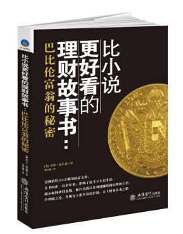 【新华书店 正版图书】比小说更好看的理财故事书:巴比伦富翁的秘密 乔治·克拉森 著 立信会计出版社