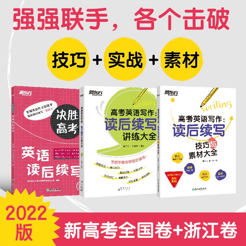 新东方 决胜高考：英语读后续写+技巧与素材大全+讲练大全(套装共3册)