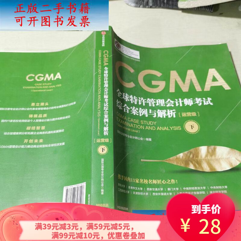 【二手8成新】cgma全球特许管理会计师考试 综合案例与解析:运营