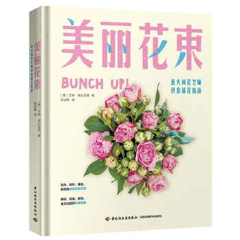 美丽花束：意大利花艺师创意插花指南 (意)艾琳·库扎尼蒂 著,张迎辉 译【正版书】