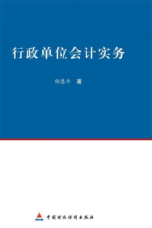 行政单位会计实务 陶慧平【正版】