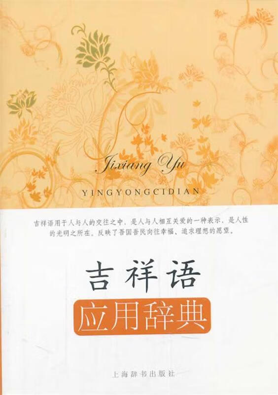吉祥语应用辞典 王雅军【书】