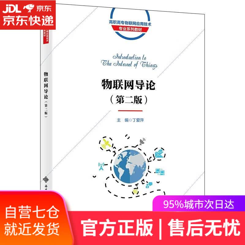 【新华书店】【正版图书】物联网导论（第二版） 丁爱萍 西安电子科技大学出版社