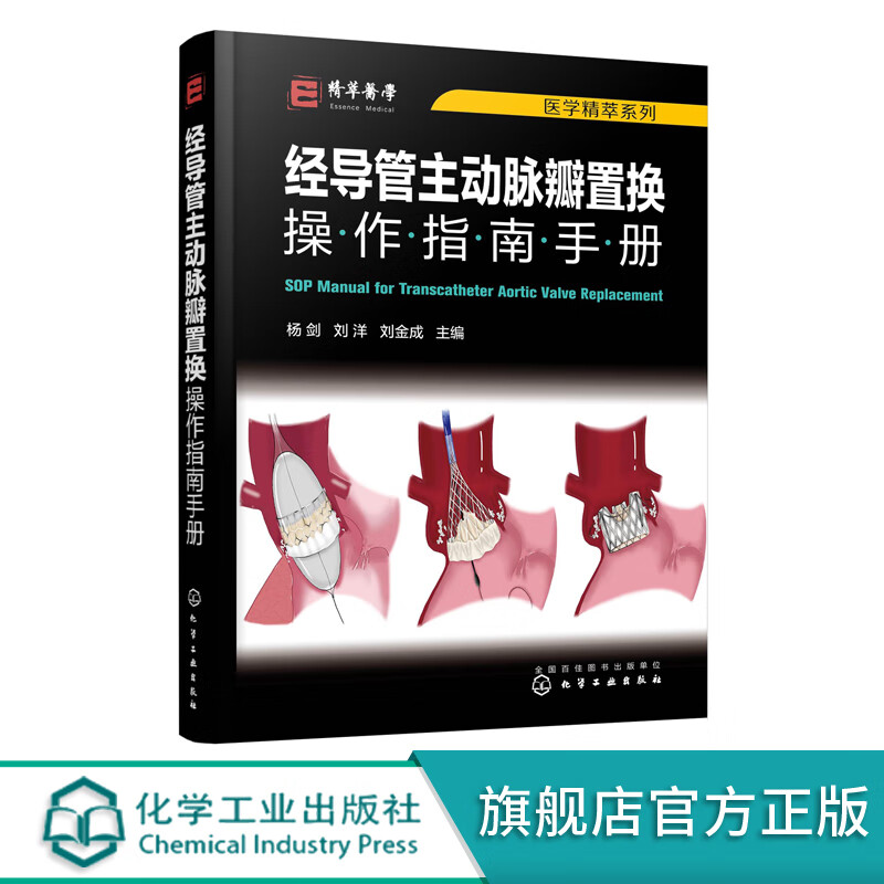 医学精萃系列 经导管主动脉瓣置换操作指南手册 国内经导管主动脉瓣置换操作规范书籍 TAVR全流程技术