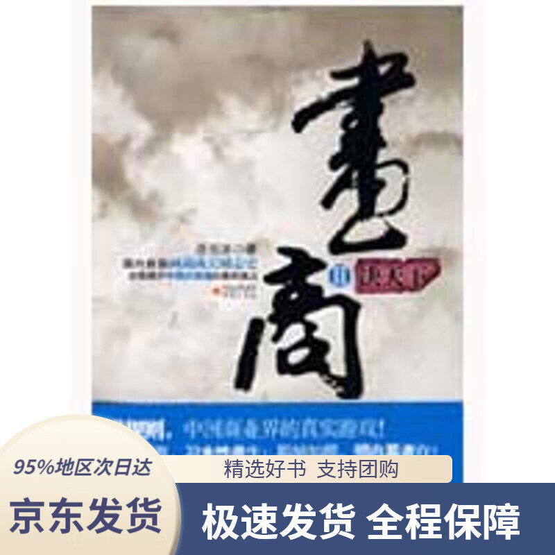 【 京东配送 支持团购】画商2：决天下