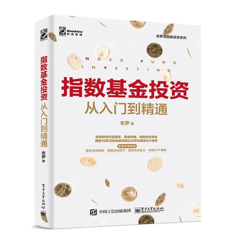 指数基金投资从入门到精通 电子工业出版社