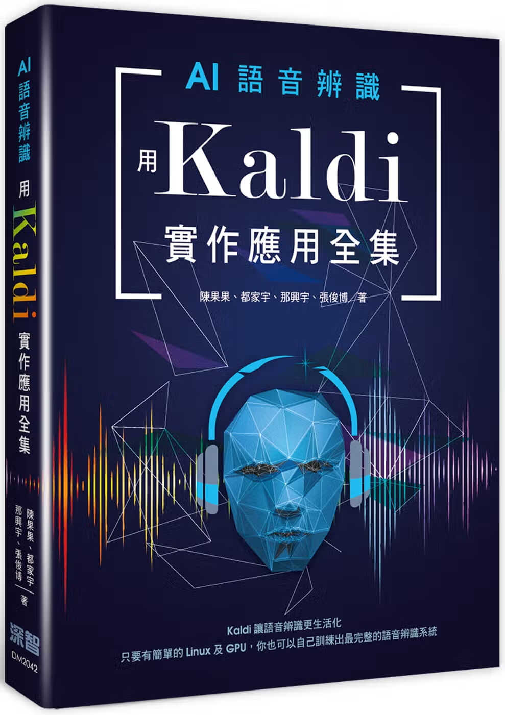 预售 陈果果 AI语音识别：用Kaldi实作应用全集 深智数字