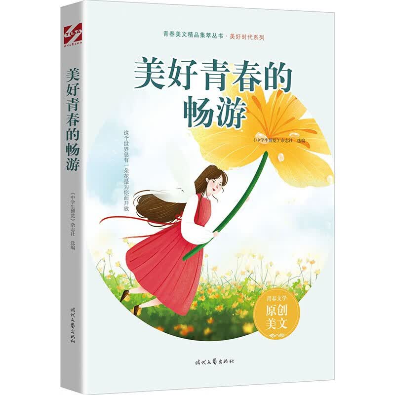 美好青春的畅游