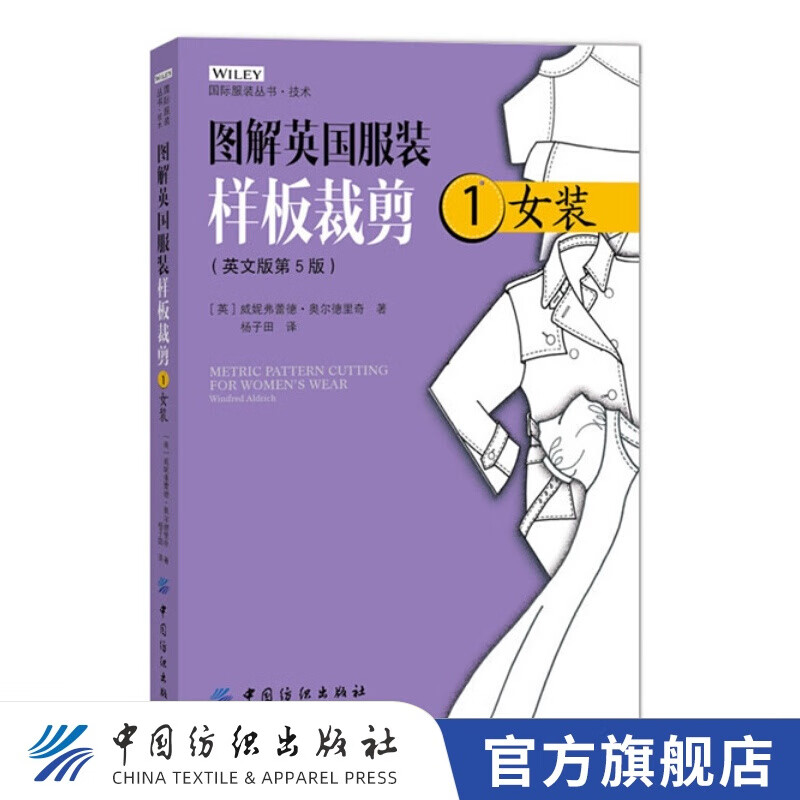 【官方旗舰店】 图解英国服装样板裁剪 1女装 经典女装休闲运动服装制版打版教程书籍 衣身裙裤原型袖领结构设计大