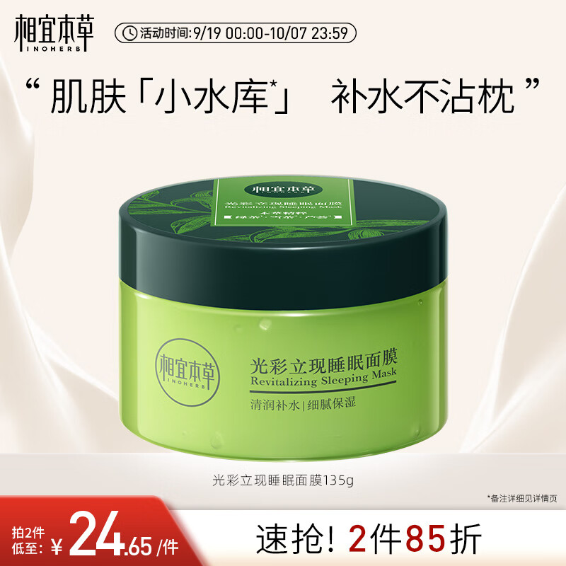 相宜本草光彩立现睡眠面膜135g