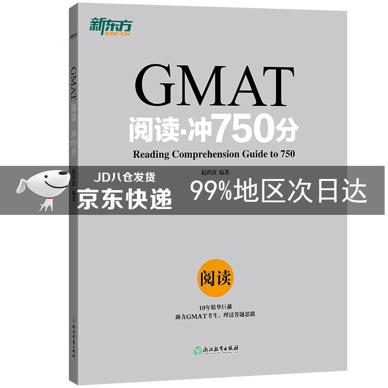 新东方 GMAT阅读：冲750分 GMAT阅读：冲750分