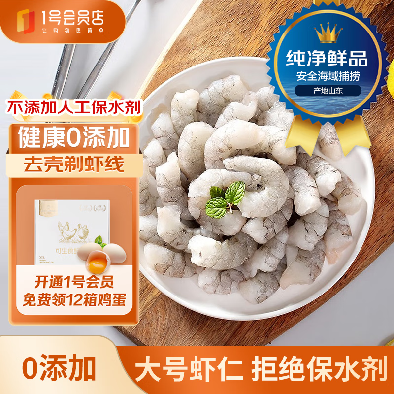 1号会员店白虾仁0添加人工保水剂 海鲜水产 无冰去虾线 净重1kg (66-88只 )