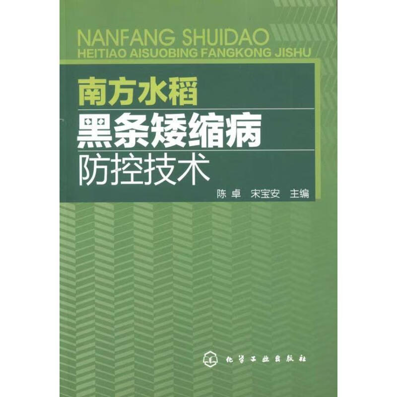 南方水稻黑条矮缩病防控技术