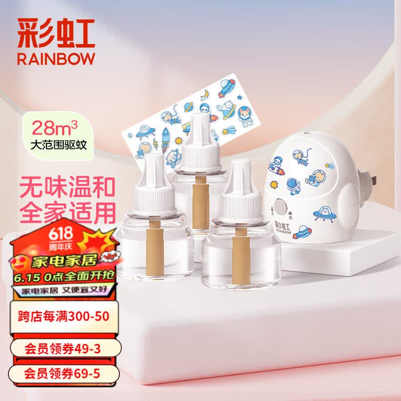 彩虹电热蚊香液(灭蚊液)套装无味驱蚊电蚊香液家用温和(灭蚊器) 53ml*3瓶+1器【驱蚊210夜】
