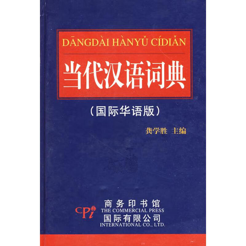 当代汉语词典(国际华语版) 龚学胜 书籍