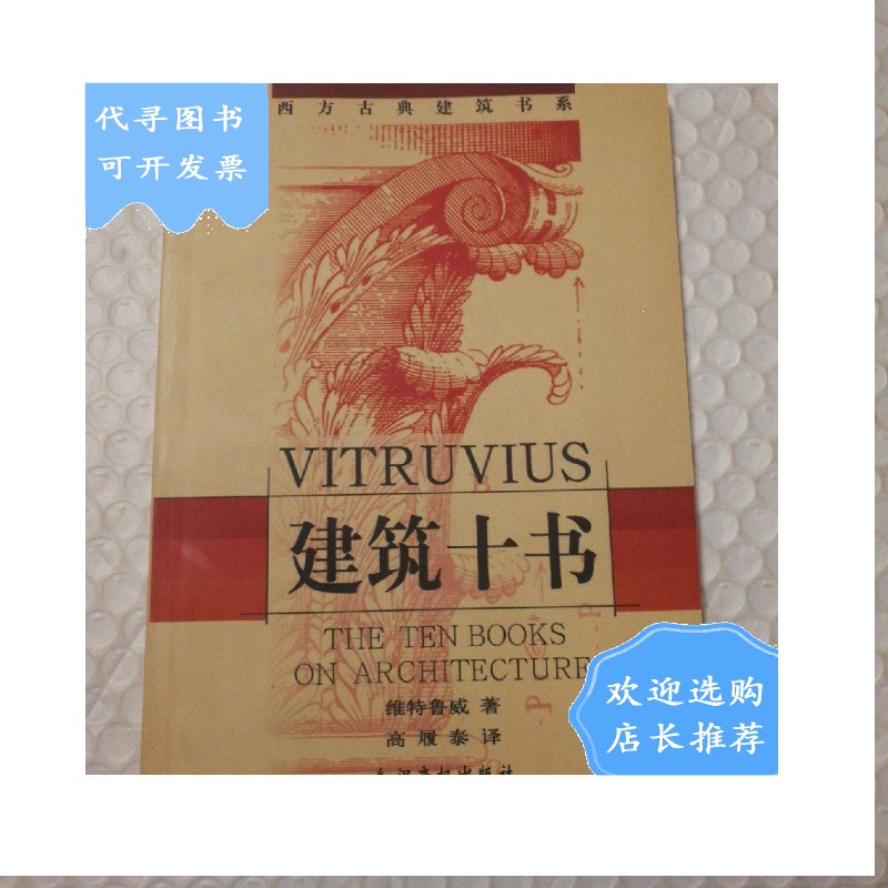 【二手八成新】建筑十书【未阅读】