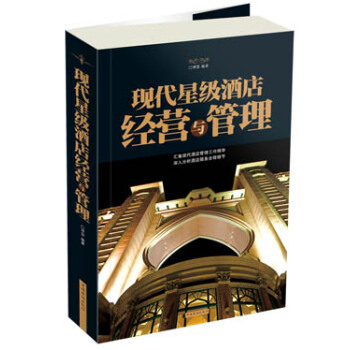 现代星级酒店经营与管理【正版图书】