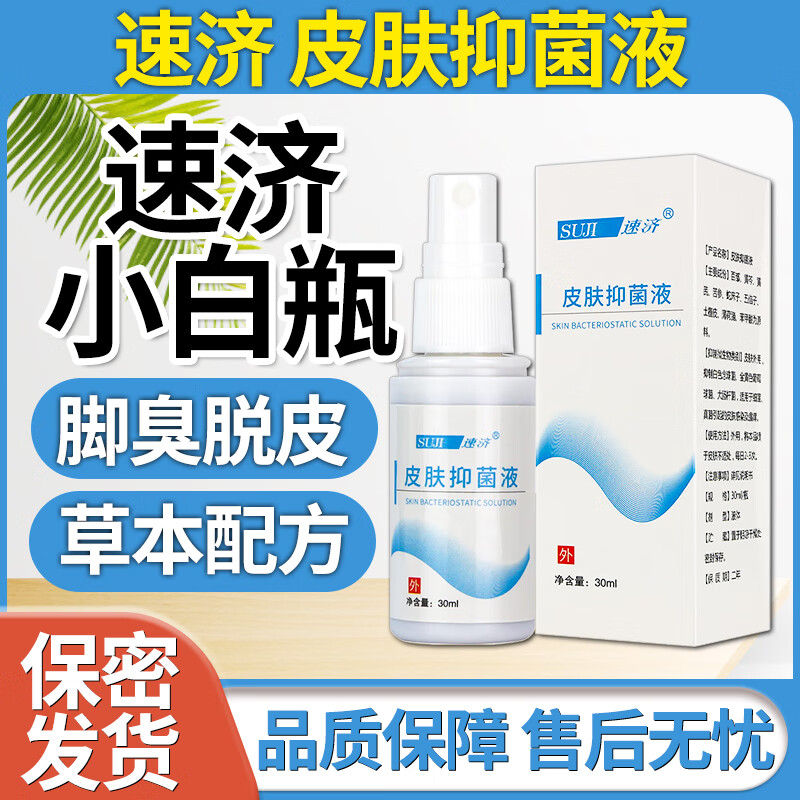 脚足宁膏速净皮肤抑菌膏软膏汗水泡型脚气破瑞速记小白 皮肤抑菌液1瓶