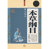 本纲目 [明]李时珍【正版图书，放心购买】