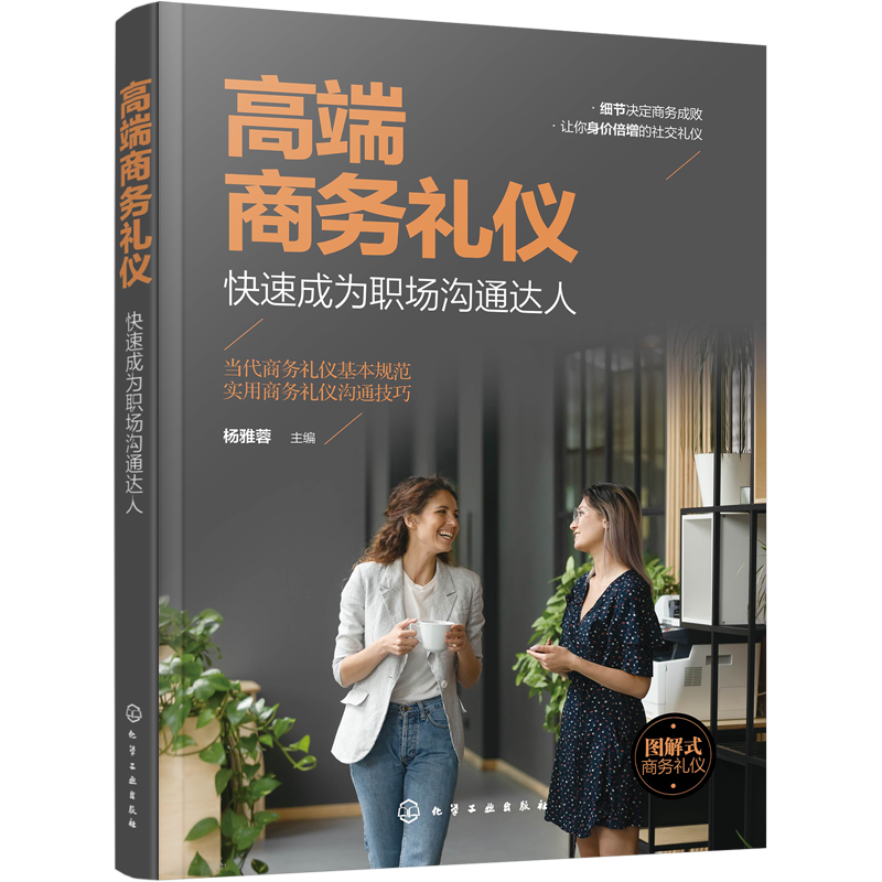 高端商务礼仪：快速成为职场沟通达人