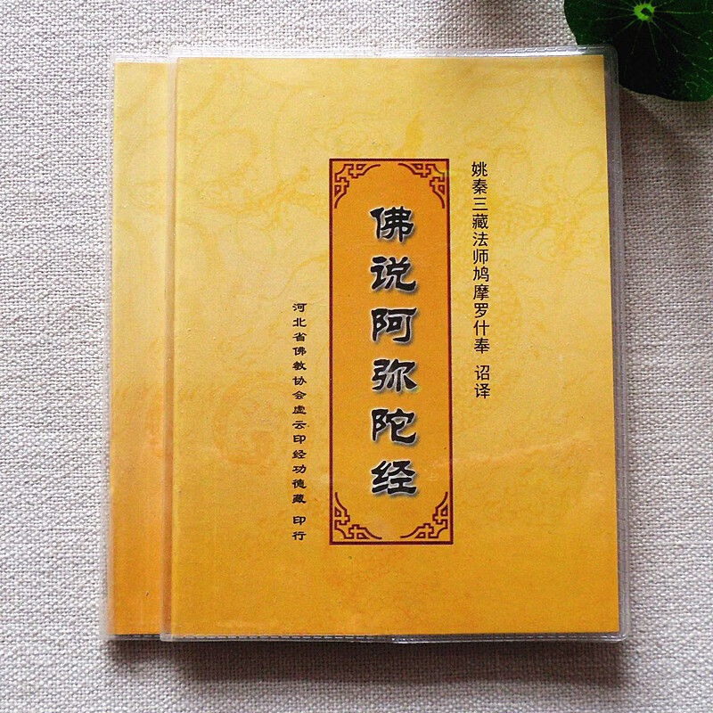 阿弥陀经注音版读诵口袋本 64k简体拼音大字便携本 64k【阿弥陀经】