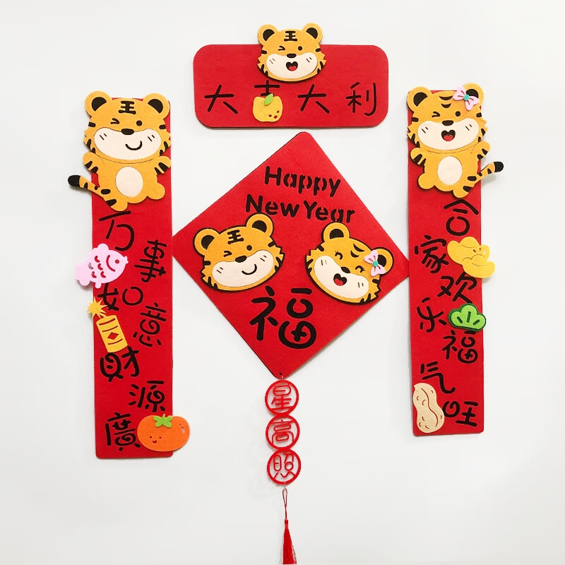 幼儿园卡通可爱教室创意门联春节新年老虎春联立体小尺寸 福字一套(总
