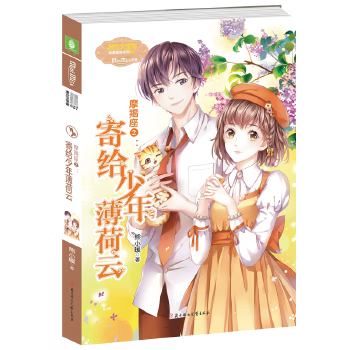 二手意林:小小姐淑女文学馆浪漫星语--摩羯座②:寄给少年薄荷云