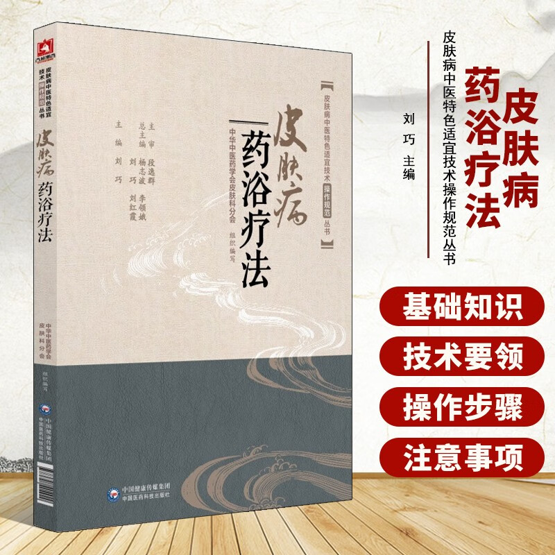 规范丛书 中医诊断治疗皮肤病学 药浴操作技术适应证禁忌证注意事项