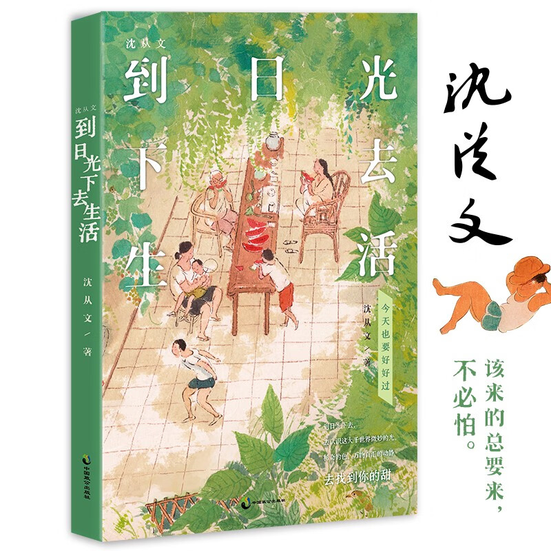 沈从文：到日光下去生活