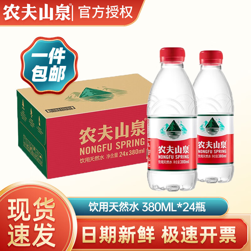 农夫山泉饮用水 弱碱性饮用天然水380ml小瓶整箱 企业团购会议用 380ml*24瓶