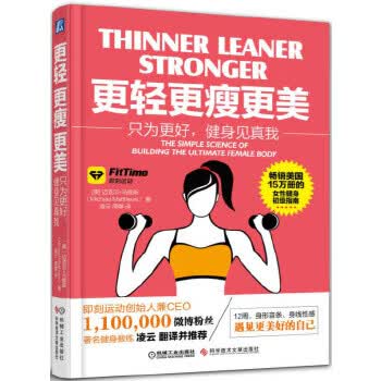 更轻、更瘦、更美:只为更好，健身见真我
