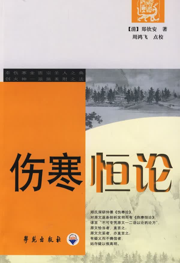 伤寒恒论【正版图书】