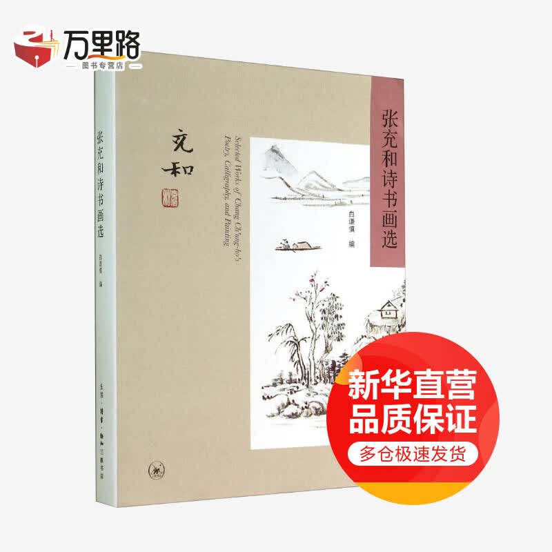 张充和诗书画选