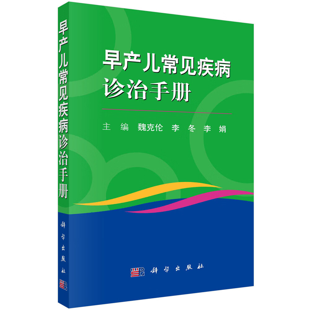 早产儿常见疾病诊治手册/魏克伦,李冬,李娟