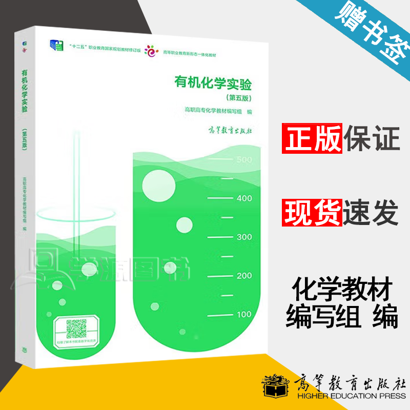 包邮 有机化学实验 第五版 第5版 高职高专化学教材编写组 高等教育出版社