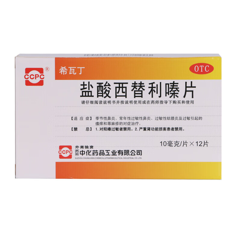 希瓦丁 盐酸西替利嗪片10mg*12片  季节性鼻炎 常年性过敏性鼻炎 过敏