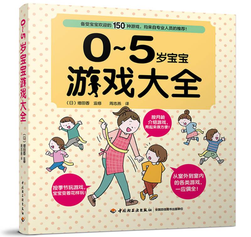 0-5岁宝宝游戏大全 日东书院