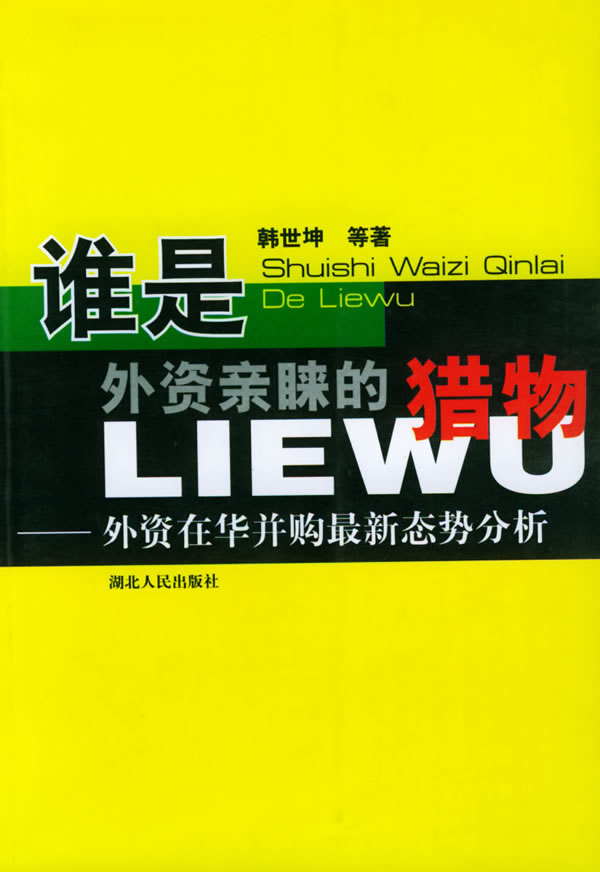 谁是外资亲睐的猎物:外资在华并购新态势分析【正版图书】