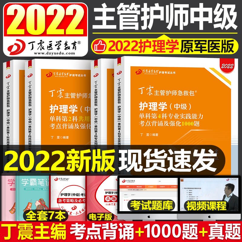 现货2022年】丁震原军医版主管护师急救包外科护理学中级单科一次过章节练习应试指导模拟6套卷考前冲刺4套卷 2022丁震护理学中级【单科一次过4科】