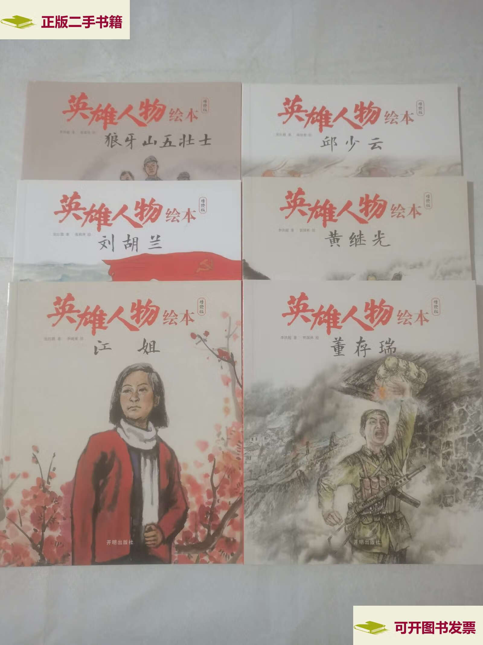 【二手9成新】英雄人物绘本(传统版)(全六册) /李洪超 张红霞/著 贺
