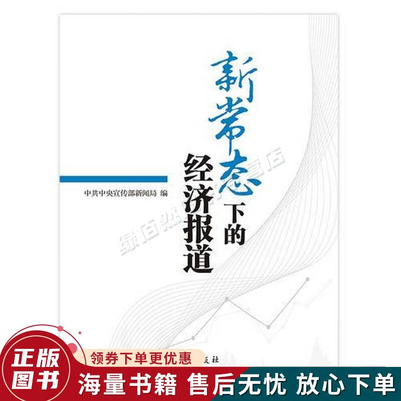 新常态下的经济报道