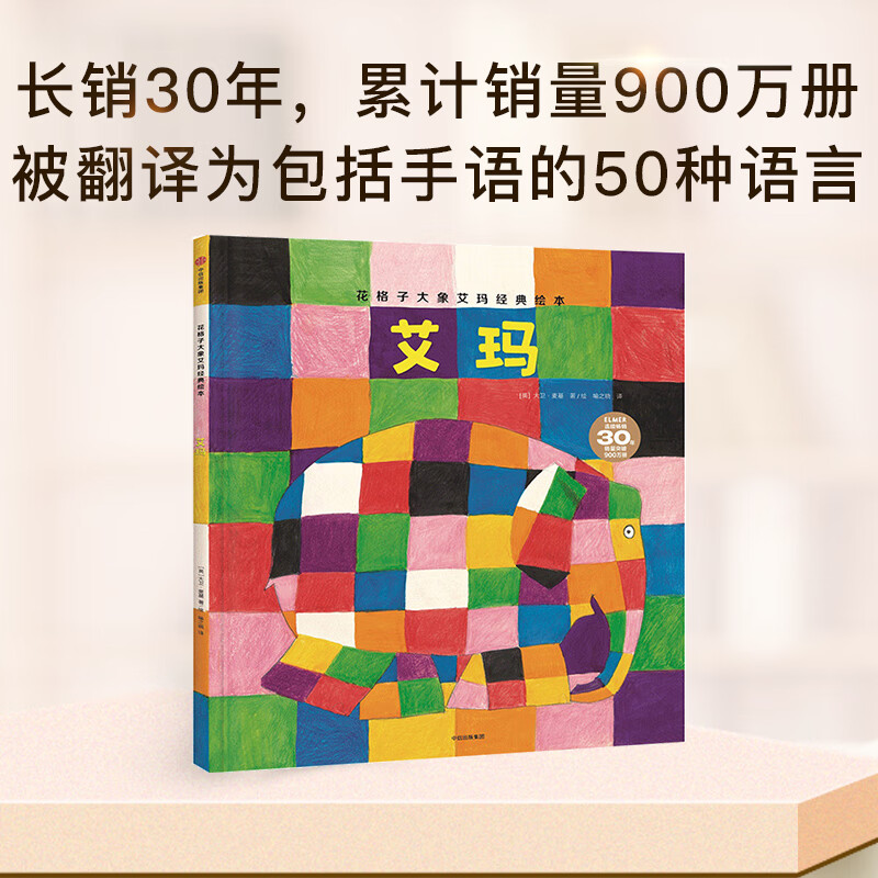 【3-6岁】艾玛 花格子大象艾玛经典绘本 大卫麦基 著 收获智慧 做自己