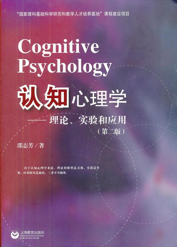 认知心理学:理论、实验和应用(第2版) 邵志芳 上海教育出版社【正版图书】