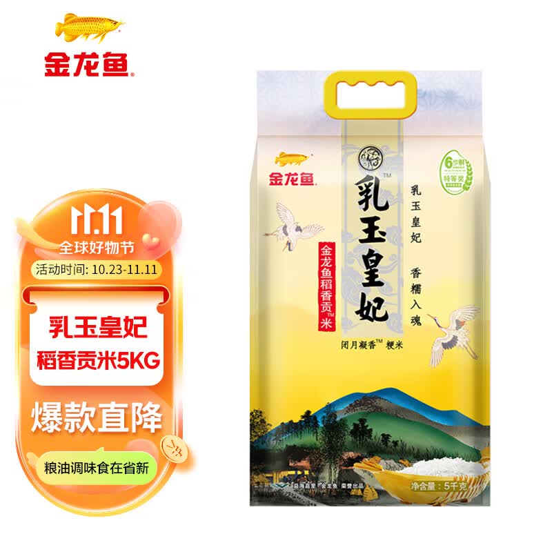 金龙鱼 乳玉皇妃 稻香贡米 5KG 东北大米 1袋属于什么档次？
