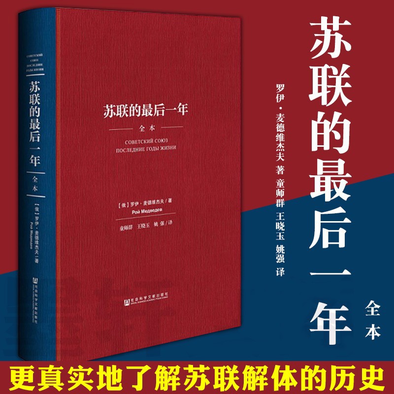 预售 正版图书 苏联的最后一年 （全本精装） （俄）罗伊·麦德维杰夫 著  戈尔巴乔夫 社科文献